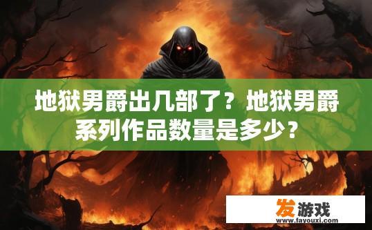 地狱男爵出几部了？地狱男爵系列作品数量是多少？