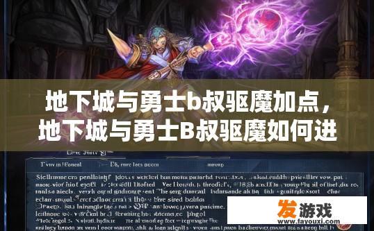 地下城与勇士b叔驱魔加点，地下城与勇士B叔驱魔如何进行加点以提高输出能力？