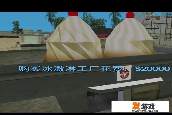侠盗猎车罪恶都市资产任务攻略：卖冰激凌？