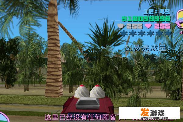 侠盗猎车罪恶都市资产任务攻略：卖冰激凌？