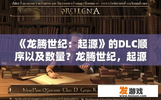 《龙腾世纪：起源》的DLC顺序以及数量？龙腾世纪，起源DLC顺序及数量疑问标题，如何确定DLC的顺序及数量？