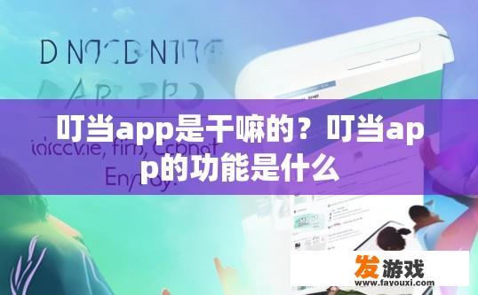 叮当app是干嘛的？叮当app的功能是什么