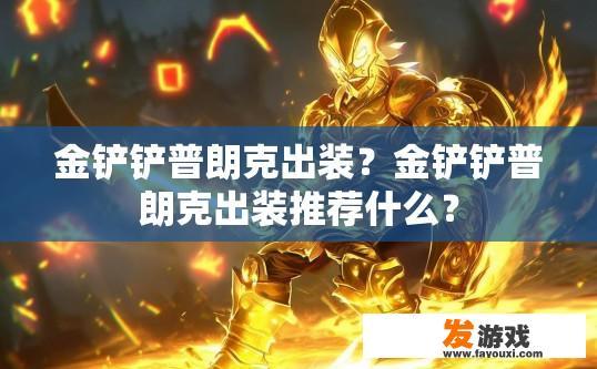 金铲铲普朗克出装？金铲铲普朗克出装推荐什么？