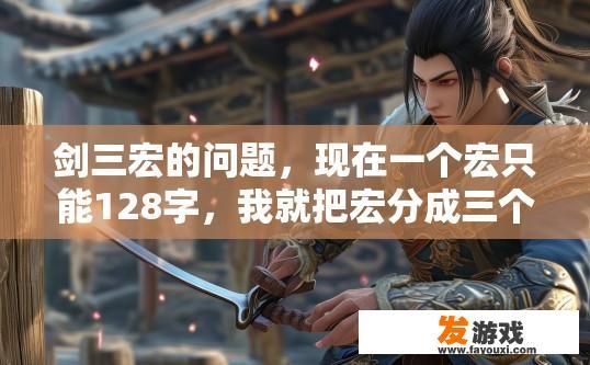 剑三宏的问题，现在一个宏只能128字，我就把宏分成三个，我是气纯，就是气场-爆发-循环，我去打木桩？剑网3宏使用问题，气纯玩家使用循环宏打木桩是否可行