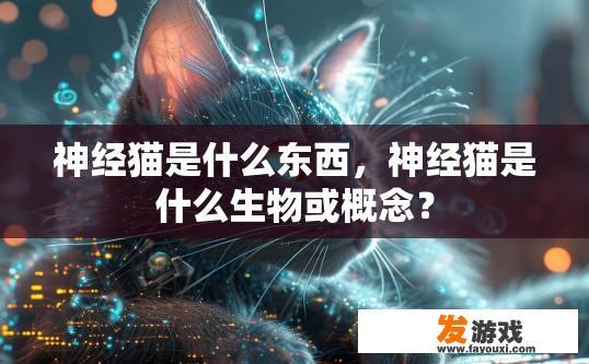 神经猫是什么东西，神经猫是什么生物或概念？