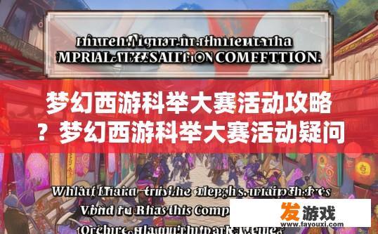 梦幻西游科举大赛活动攻略？梦幻西游科举大赛活动疑问解答的标题可以是，科举大赛活动有哪些亮点？