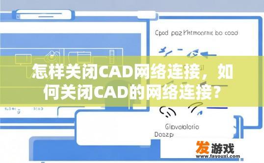 怎样关闭CAD网络连接，如何关闭CAD的网络连接？