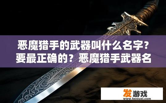 恶魔猎手的武器叫什么名字？要最正确的？恶魔猎手武器名称探究