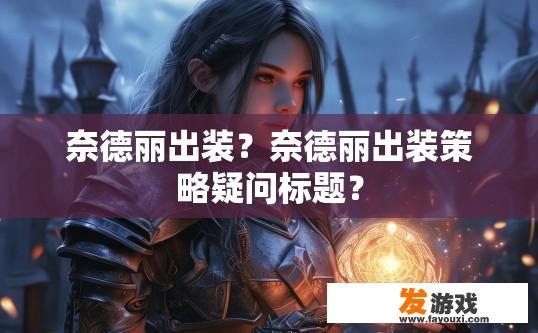 奈德丽出装？奈德丽出装策略疑问标题？