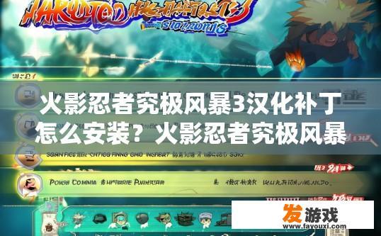 火影忍者究极风暴3汉化补丁怎么安装？火影忍者究极风暴3汉化补丁安装方法是什么？