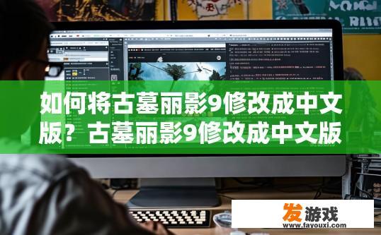 如何将古墓丽影9修改成中文版？古墓丽影9修改成中文版的方法是什么？