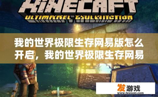 我的世界极限生存网易版怎么开启，我的世界极限生存网易版如何开启生存模式提问