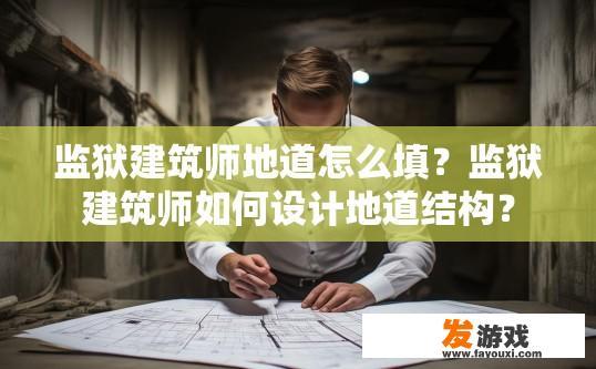 监狱建筑师地道怎么填？监狱建筑师如何设计地道结构？