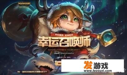 lol幸运召唤师什么时候开始？