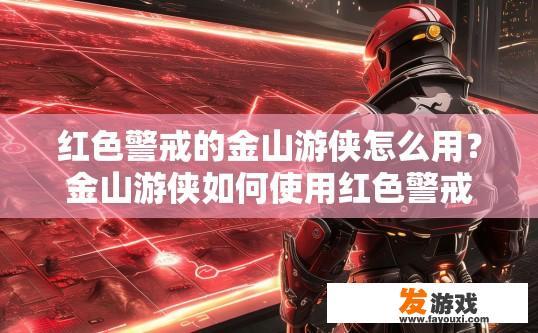 红色警戒的金山游侠怎么用？金山游侠如何使用红色警戒游戏？