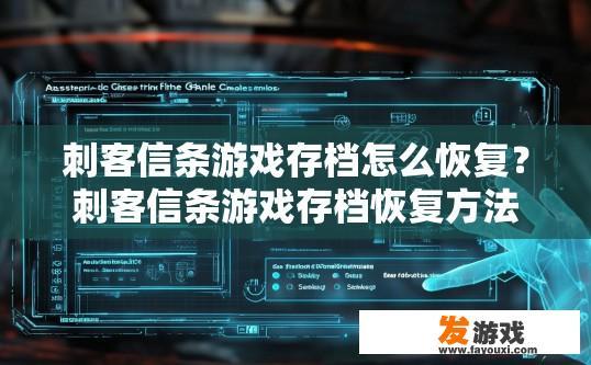 刺客信条游戏存档怎么恢复？刺客信条游戏存档恢复方法有哪些？