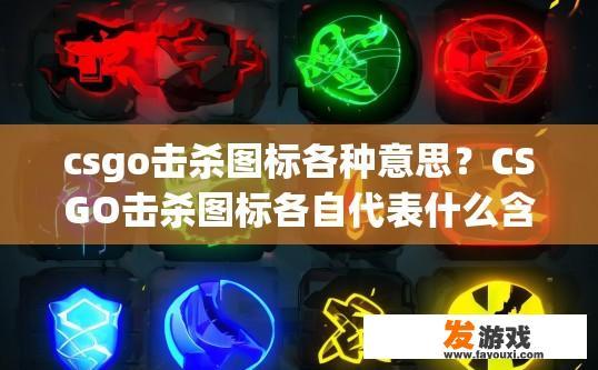 csgo击杀图标各种意思？CSGO击杀图标各自代表什么含义？