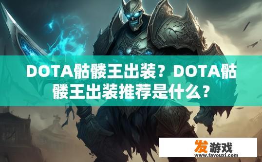 DOTA骷髅王出装？DOTA骷髅王出装推荐是什么？