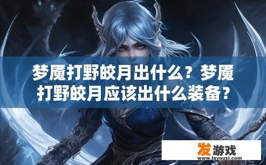 梦魇打野皎月出什么？梦魇打野皎月应该出什么装备？