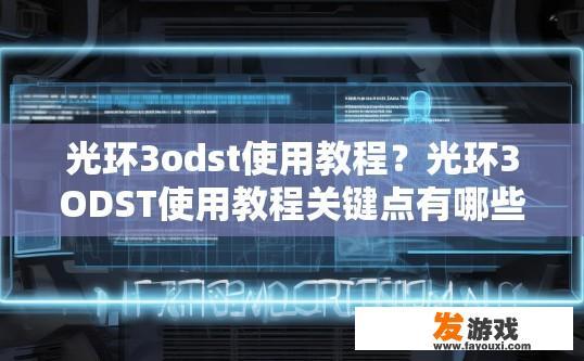 光环3odst使用教程？光环3ODST使用教程关键点有哪些？