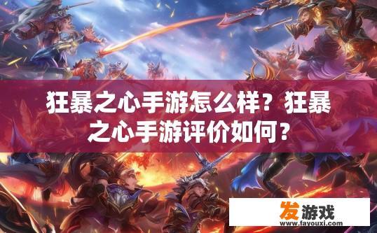 狂暴之心手游怎么样？狂暴之心手游评价如何？