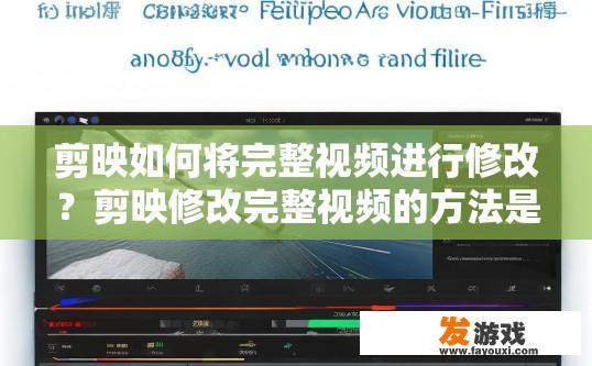 剪映如何将完整视频进行修改？剪映修改完整视频的方法是什么？