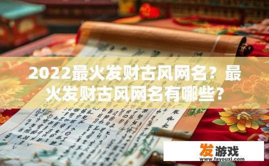 2022最火发财古风网名？最火发财古风网名有哪些？
