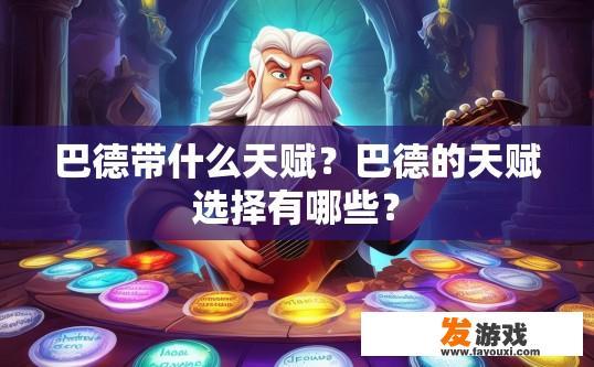 巴德带什么天赋？巴德的天赋选择有哪些？