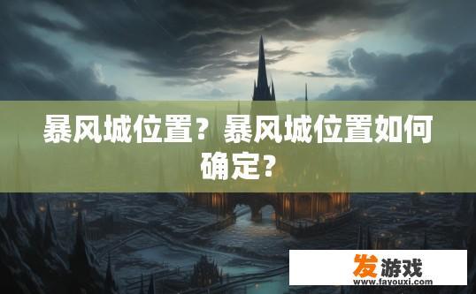 暴风城位置？暴风城位置如何确定？