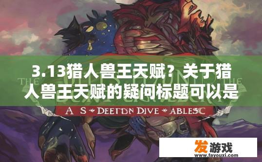 3.13猎人兽王天赋？关于猎人兽王天赋的疑问标题可以是什么？