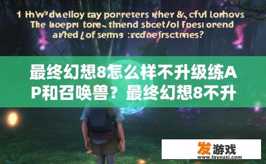 最终幻想8怎么样不升级练AP和召唤兽？最终幻想8不升级练AP和召唤兽如何玩？