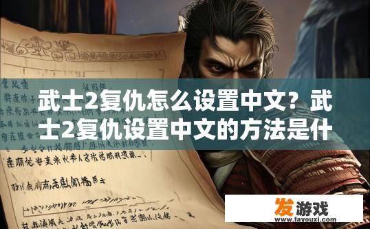 武士2复仇怎么设置中文？武士2复仇设置中文的方法是什么？