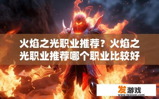 火焰之光职业推荐？火焰之光职业推荐哪个职业比较好？