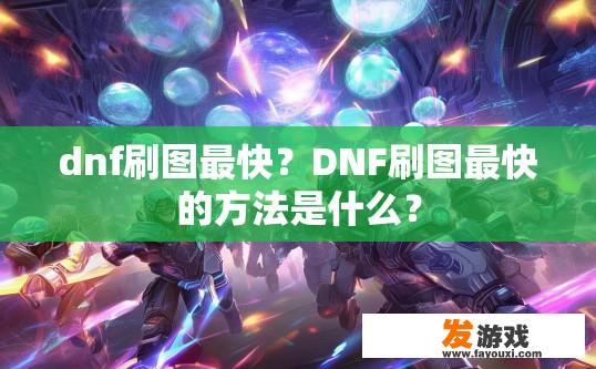 dnf刷图最快？DNF刷图最快的方法是什么？