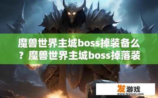 魔兽世界主城boss掉装备么？魔兽世界主城boss掉落装备吗？会吗？