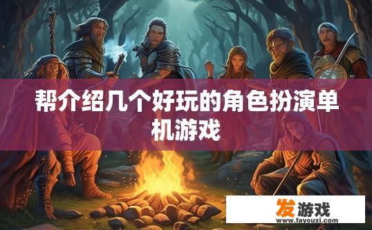 帮介绍几个好玩的角色扮演单机游戏