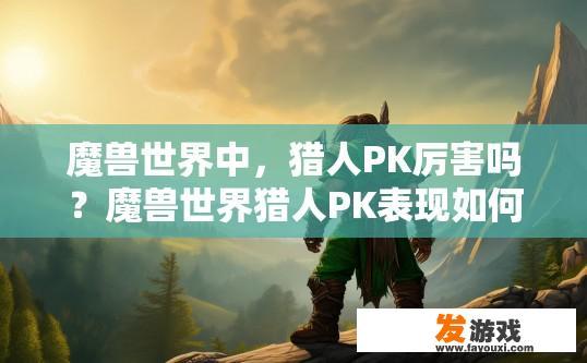魔兽世界中，猎人PK厉害吗？魔兽世界猎人PK表现如何疑问标题
