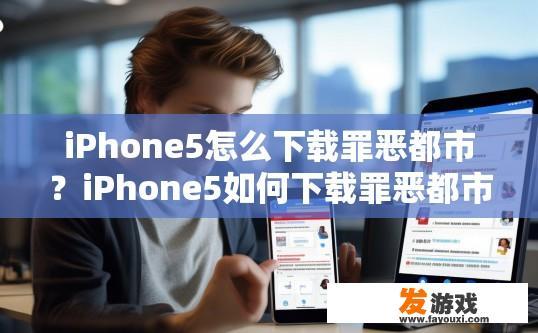 iPhone5怎么下载罪恶都市？iPhone5如何下载罪恶都市游戏？