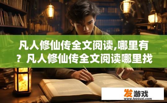 凡人修仙传全文阅读,哪里有？凡人修仙传全文阅读哪里找疑问标题？