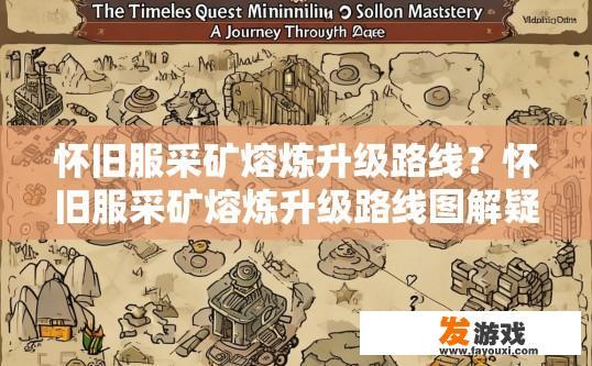 怀旧服采矿熔炼升级路线？怀旧服采矿熔炼升级路线图解疑问标题建议吗？