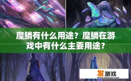魔鳞有什么用途？魔鳞在游戏中有什么主要用途？