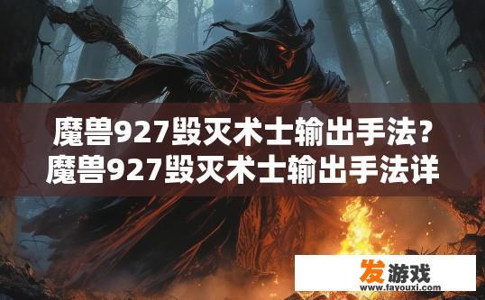 魔兽927毁灭术士输出手法？魔兽927毁灭术士输出手法详解疑问标题？