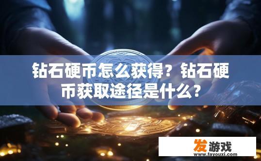钻石硬币怎么获得？钻石硬币获取途径是什么？