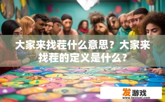 大家来找茬什么意思？大家来找茬的定义是什么？