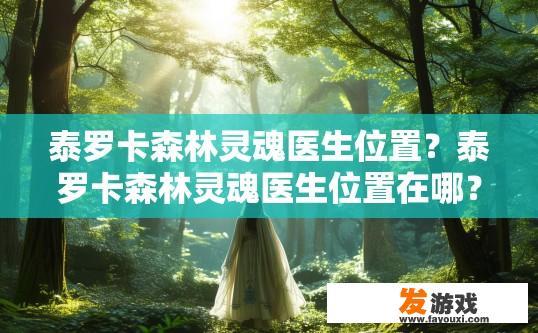 泰罗卡森林灵魂医生位置？泰罗卡森林灵魂医生位置在哪？