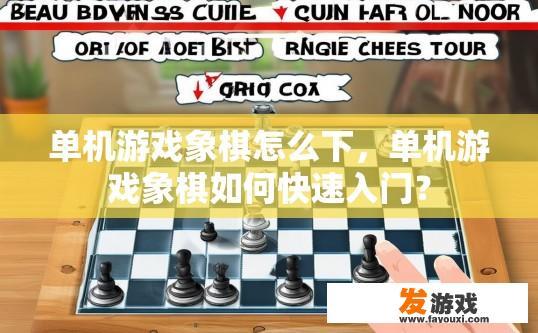 单机游戏象棋怎么下，单机游戏象棋如何快速入门？