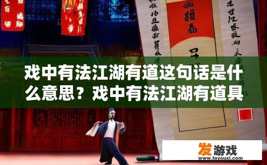 戏中有法江湖有道这句话是什么意思？戏中有法江湖有道具体含义是什么？