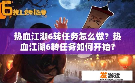热血江湖6转任务怎么做？热血江湖6转任务如何开始？