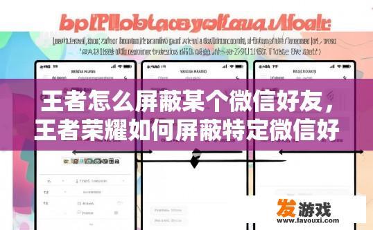 王者怎么屏蔽某个微信好友，王者荣耀如何屏蔽特定微信好友？