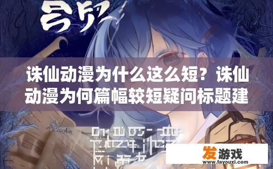 诛仙动漫为什么这么短？诛仙动漫为何篇幅较短疑问标题建议吗？